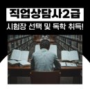[2급과정] 심리상담사 2급 | 직업상담사2급 시험장 선택 및 독학 취득 과정 후기