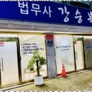 법무사강승복사무소