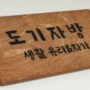 도기자방