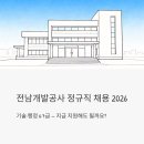 (주)미래환경산업개발 | 전남개발공사 정규직 채용 2026 — 기술·행정 6·7급, 지금 지원해도 될까요?