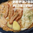 두마리찜닭 두찜 연제구청점 | 연산동 배달맛집 두마리찜닭 두찜 연제구청점