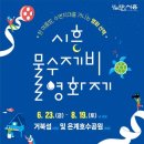 2023 시흥 물수제비 영화제 이미지