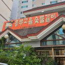흥부고을숯불갈비 이미지
