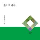 숲으로 가자 - 김월준 시집 / 문학수첩 이미지