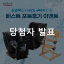 여주-0049 | 11월 듀얼픽스 i-SIZE 구매자 대상베스트 포토후기 이벤트 당첨자 발표!