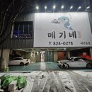 또만남메기매운탕전문 | 봉명동 맛집 메기네 메기구이·메기매운탕 솔직후기