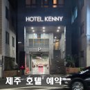 시크릿VIP베트남노래방 | [케니스테이 제주 서귀포] 아고다 VIP보다 저렴했던 예약 팁, 2박 46,000원 호텔 예약 후기