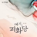 종환농장 | 240307 근황 : 세작과 아가사가 떠나고 챙겨볼 것들에 대하여