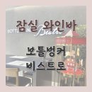 ML편의마트 | [서울 잠실 와인바] 내 와인 취향 찾기🍷 '보틀벙커 비스트로' 솔직 후기