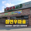 충주한우 원픽은 앙성 참한우마을