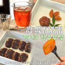 살미복지회관화장실 1층 | 수동 한국 전통 디저트 카페 1913청주부엌 오미자화채&amp;금귤정과&amp;견과곶감쌈 후기