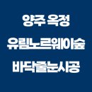 유림-1140 | 양주옥정아파트 바닥줄눈시공 (양주옥정유림노르웨이숲)