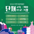 시립오정어린이집 | 모일수록 알찬👨‍👩‍👧‍👦 2024 부천시립박물관 단체 교육 ·체험 프로그램 안내