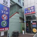 탑당구장 - 동작구 흑석로 94 | 탑당구장