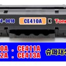 HP CE410A, CE411A, CE412A, CE413A 슈퍼재생토너 팝니다 (국산) 이미지