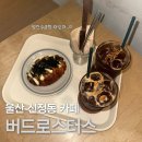 존버드 | [울산 신정동 카페] 명란소금빵이 맛있는..🥐 '버드로스터스' | 내돈내산 후기