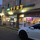덕유산황우곱창