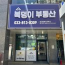 원주제일부동산공인중개사사무소 네이버블로그