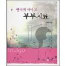 부부치료(한국적이마고) 도서출판 다세움 15,200원 이미지