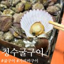 청수6로 | [공지] 마산 구산 굴 가리비구이 청수굴구이 내돈내산 후기