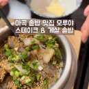 모루야 | 마곡 발산 솥밥 맛집 모루야 깔끔하고 따뜻한 한 끼 식사