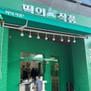 떡의작품가래떡볶이 | 무안·남악 떡볶이 맛집 ‘떡의작품’ 가래떡볶이 솔직 후기