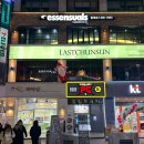 라스트춘선 안양 이미지