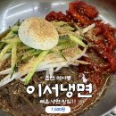 대통카클리닉 | (춘천 석사동) 매운 냉면 맛집 찾는다면 여기로, 이서 냉면 솔직 후기
