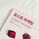AI 시대 마케팅의 변화, 신간 마케터 책 『포스트 마케팅』 추천