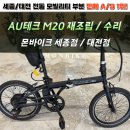 주식회사 코리아테크 | 대전/세종 전기자전거 자토바이 스카닉 M20: AU테크 재조립 &amp; 수리 완벽 리뷰