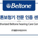벨톤보청기 동래센터 이미지
