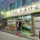 토속마을 | 대전 흑염소탕 맛집 흑염소 토속마을, 가성비 보양식 흑염소탕 내돈내산