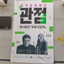 관점 : 역사가 작품이 되는 시선 | 나당당! 오늘 뭐 했어? 관악아트홀 관점 명사특강 (로열인문학)역사가 작품이 되는 시선 김헌. 한아름 작가