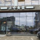 고반식당속초엑스포점 이미지