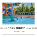 (유)완주아이씨투 | 전북 순창 썬웨이 워터파크 취사가능 카바나 준비물