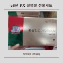 26년 PX 피엑스 설명절 선물세트 후기 술·화장품·건강식품 3대장