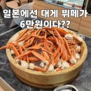 아소푸드 | 구마모토 아소그랑브리오 골프&리조트 디너 대게 뷔페 6만원 실화??