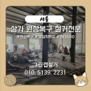 서울철거업체 상가 원상복구 마포구 은평 노원