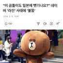 “이 곰돌이도 일본에 뺏기나요?” 네이버 ‘라인’ 사태에 ‘불똥’ 이미지