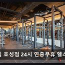 센스짐24 효성점 이미지