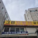 그린종합카센타