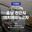 마치에비뉴 | 눈부심 심했던 충남 천안 마치에비뉴 2차 사무실 창문 단열필름 시공 후기
