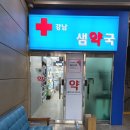 강남샘약국 이미지