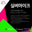 ﻿2023 문화가 있는 날 ＜실버마이크＞ 제주권 실버예술가 공모 이미지