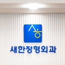 길정형외과의원 이미지