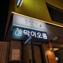 막이오름 부산서면점 | [부산/서면술집]가성비 좋은 막걸리 안주 맛집 막이오름