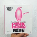 우리 모두 털갈이를 시작해 보자 <핑크펭귄>