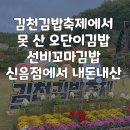 뚜레쥬르 김천신음(2) | 김천 김밥축제갔다가 오단이김밥, 선비꼬마김밥 신음점으로 발길 돌린 후기