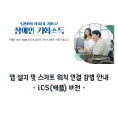 장애인 기회소득 선정자 앱 설치 및 스마트워치 연결 방법 이미지