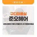 아테네헤어클리닉 | 구로디지털단지역 미용실 준오헤어 고운쌤에게 클리닉, 뿌염까지 받고 오다!